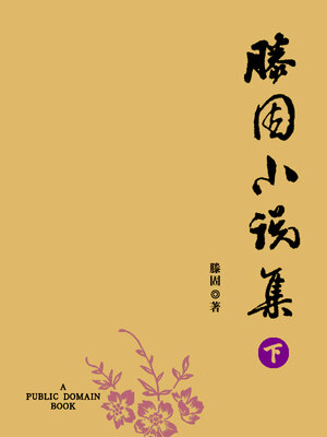 cover image of 滕固小说集 下